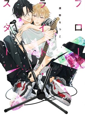 	フローライト・スター【電子限定おまけ付き】	