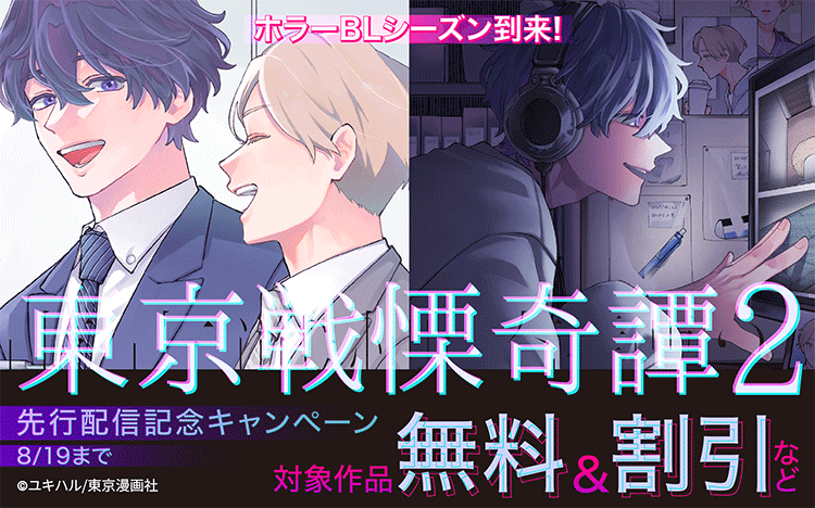 	ホラーBLアンソロジー『東京戦慄奇譚２』先行配信記念キャンペーン	