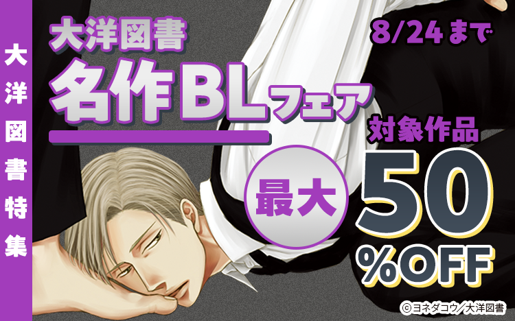 	大洋図書 名作BLフェア　（最大50％OFF）	