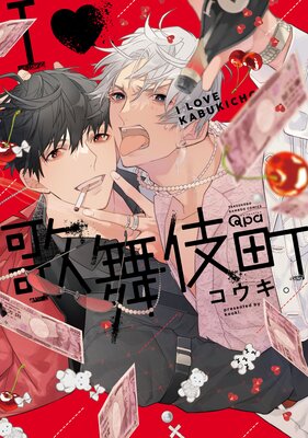 	I（ラブ）歌舞伎町 【電子限定特典付き】	