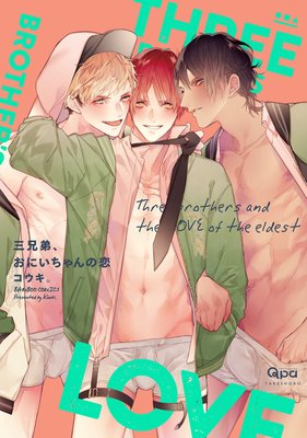 	三兄弟、おにいちゃんの恋【電子限定描き下ろし漫画付き】	