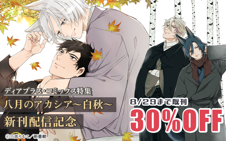 	「八月のアカシア～白秋～」配信記念特集	