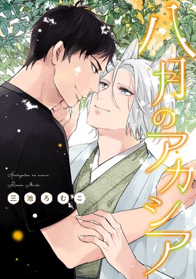 	八月のアカシア【電子限定おまけ付き】	