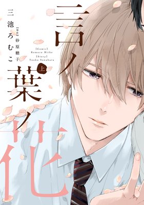 	言ノ葉ノ花《コミック版》（上）【電子限定おまけ付き】	