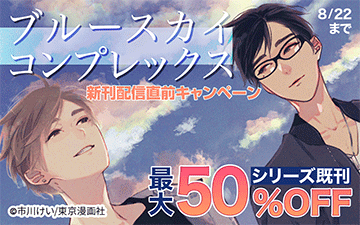 	『ブルースカイコンプレックス』_配信直前キャンペーン	