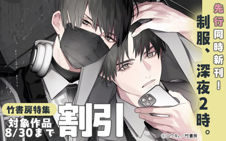	『制服、深夜2時。』配信記念！言葉に表せないほど、愛してる…Qpa準新刊特大フェア	