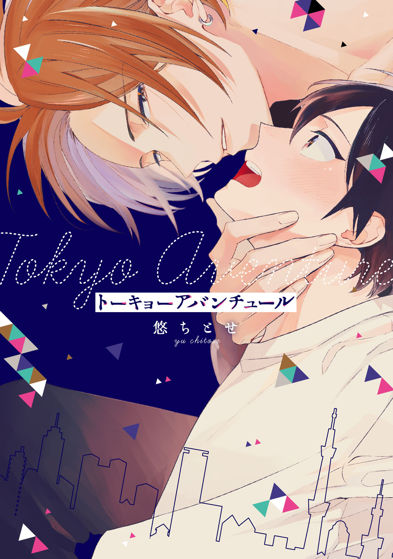 	トーキョーアバンチュール【特典ペーパー／電子書籍限定イラスト付】	
