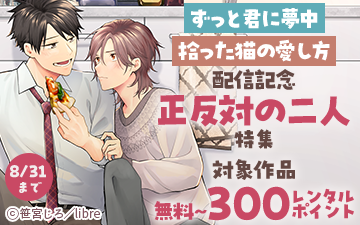 	「ずっと君に夢中」「拾った猫の愛し方」配信記念 正反対の二人特集	