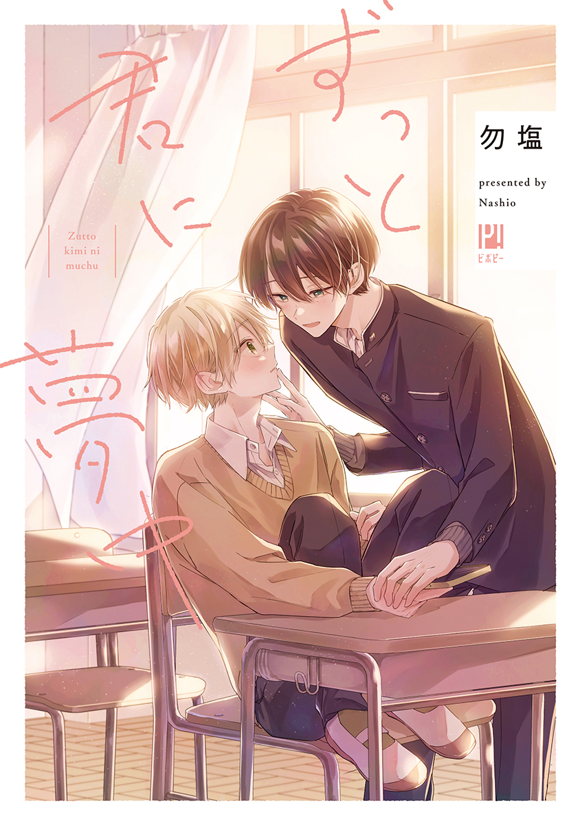 	ずっと君に夢中【電子限定かきおろし付】	
