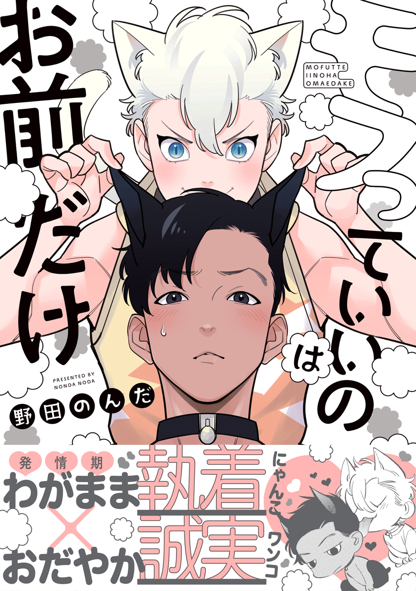 	モフっていいのはお前だけ【電子限定かきおろし付】	