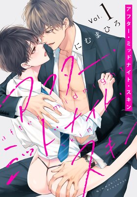 	アフター・ミッドナイト・スキン【Renta！限定おまけ付き】 1	