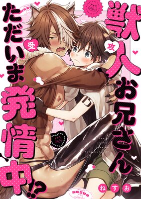 	獣人お兄さんただいま発情中！？【Renta！限定版】 1	