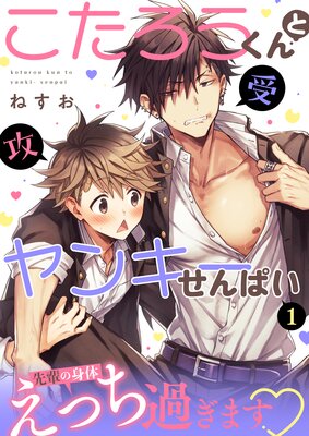 	こたろうくんとヤンキーせんぱい	