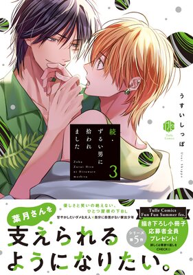 	続・ずるい男に拾われました 3【電子限定漫画付きRenta！特別版】	