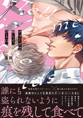 	フォークで刺して、ひと口。【コミックス版】【電子限定漫画付きRenta！特別版】	