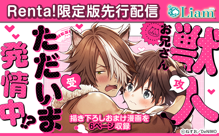 	『獣人お兄さんただいま発情中！？【Renta！限定版】 1』先行配信特集	