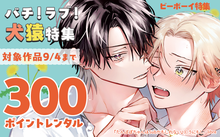 	うにもし先生新刊配信！ビーボーイ特集	