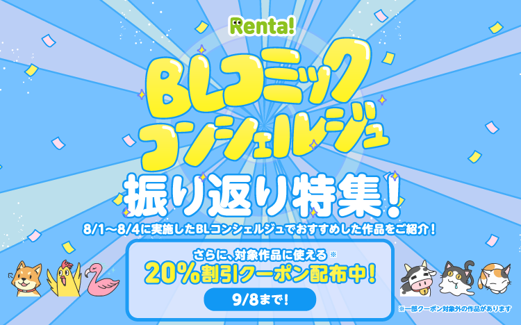 	BLコンシェルジュ振り返り特集	