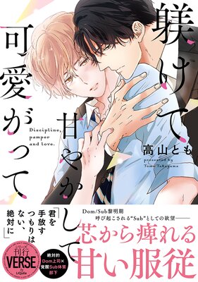 	躾けて甘やかして可愛がって【単行本】【電子限定描き下ろし漫画付き】	