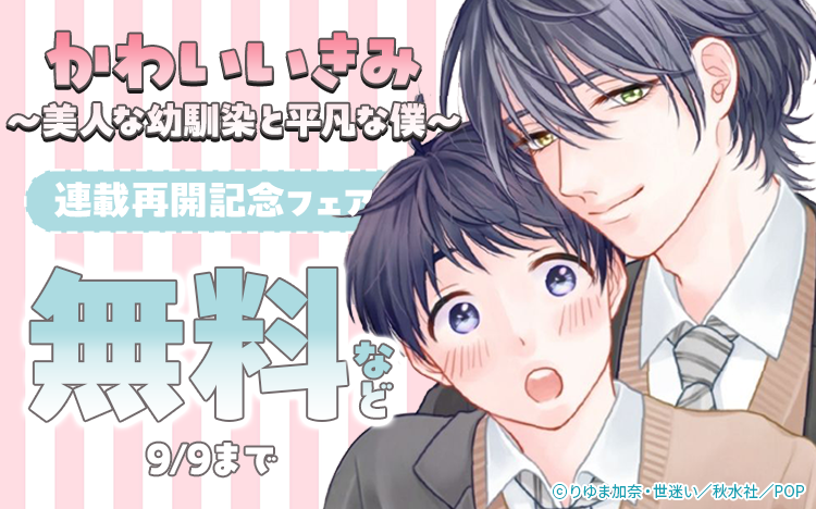 	『かわいいきみ～美人な幼馴染と平凡な僕～』連載再開記念フェア	
