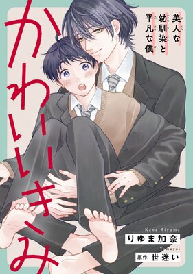 	かわいいきみ～美人な幼馴染と平凡な僕～ 第16話【前編】 カナがいない校舎で新しい出会い	
