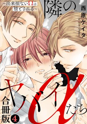 	 隣のヤバイαたち～出来損ないΩは堕とされる～ 合冊版4	