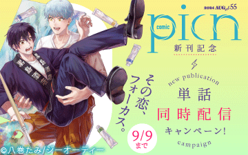 	comic picn 新刊記念！単話同時配信キャンペーン！	