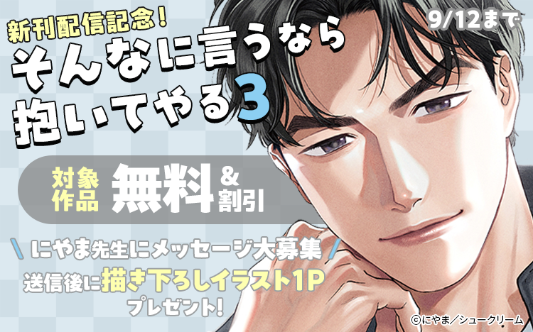 	【メッセージ募集】特大ヒット♥『そんなに言うなら抱いてやる3』嫉妬×ラブ度激マシ最新刊！！	