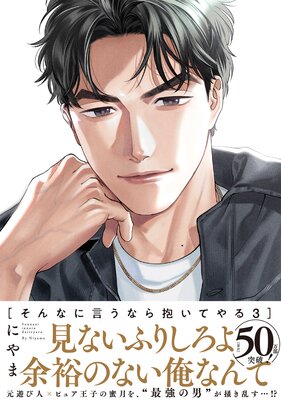 	そんなに言うなら抱いてやる3【単行本版（特典付き）】	