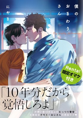 	僕のおまわりさん【Renta！限定描き下ろし付】	
