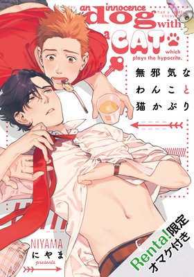 	無邪気なわんこと猫かぶり【Renta！限定描き下ろし付】	