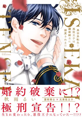 	 異世界転生！悪役王子は護衛騎士に溺愛される！！ I【コミックス版】	