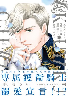 	異世界転生！悪役王子は護衛騎士に溺愛される！！ II【コミックス版】【電子限定おまけマンガ付】	