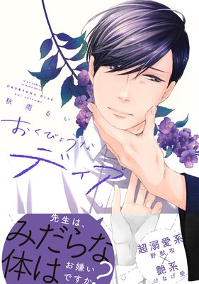 	おくびょうなディア【電子限定おまけマンガ4P付】	