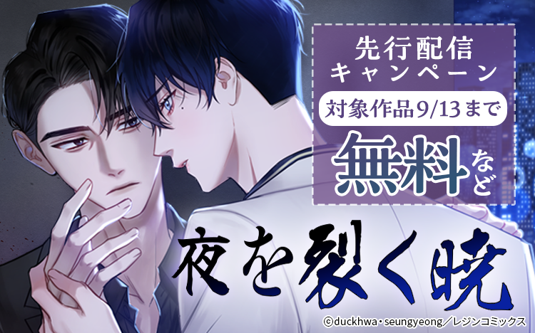 	【タテコミ】夜を裂く暁先行配信キャンペーン	