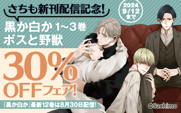 	『黒か白か１２』新刊配信記念！「黒か白か」1～3巻＆「ボスと野獣」30%OFFフェア！	