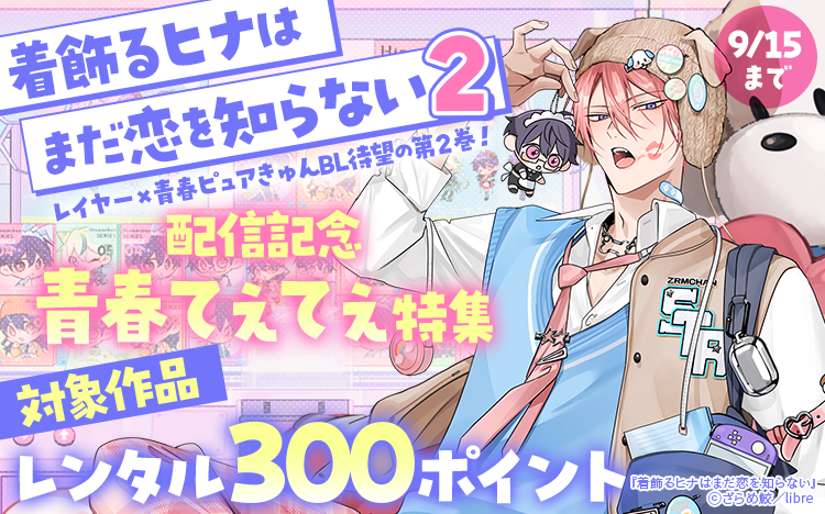 	「着飾るヒナはまだ恋を知らない 2」配信記念 青春てぇてぇ特集	