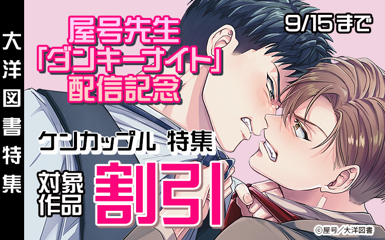 	屋号先生  「ダンキーナイト」配信記念　ケンカップル 特集	