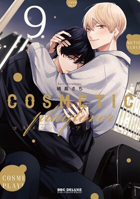	コスメティック・プレイラバー 9【電子特別版】	