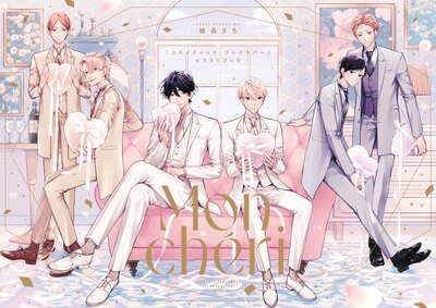 	楢島さち「コスメティック・プレイラバー」イラストブック Mon cheri	