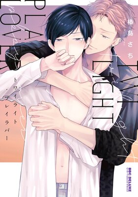 	トワイライト・プレイラバー【電子限定かきおろし付】	