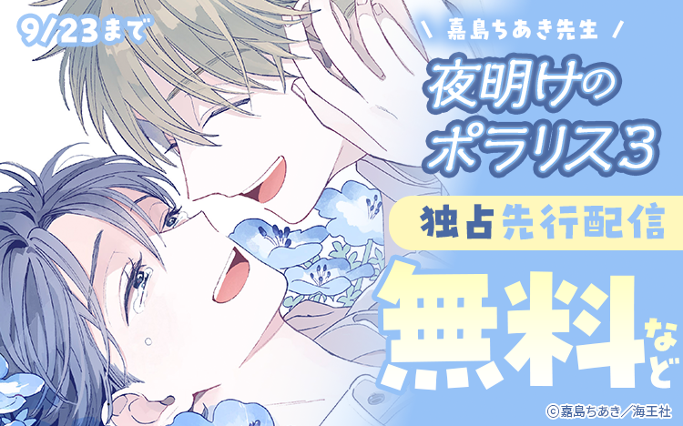 	嘉島ちあき「夜明けのポラリス 3」独占＆上司部下特集!!	