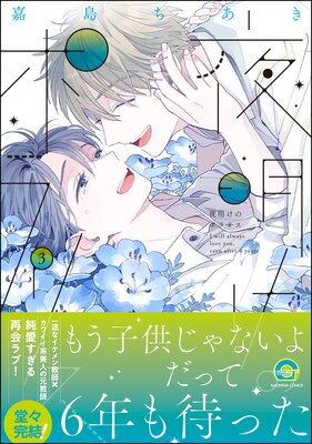 	夜明けのポラリス 3 【電子限定かきおろし漫画付】	