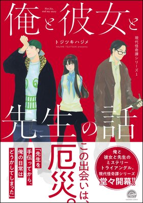 	俺と彼女と先生の話 現代怪奇譚 －1－	