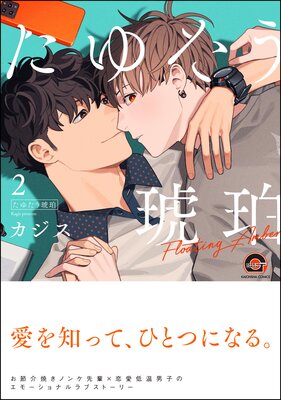 	 たゆたう琥珀 （2） 【電子限定かきおろし漫画2P付】	