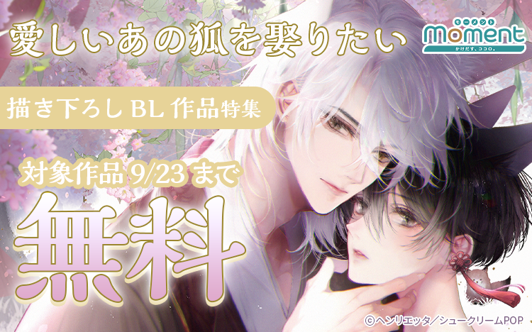 	【moment】深い愛情に溶かされて…溺愛甘々な新婚BL！（9/10新刊「愛しいあの狐を娶りたい【単行本版】」入荷）	