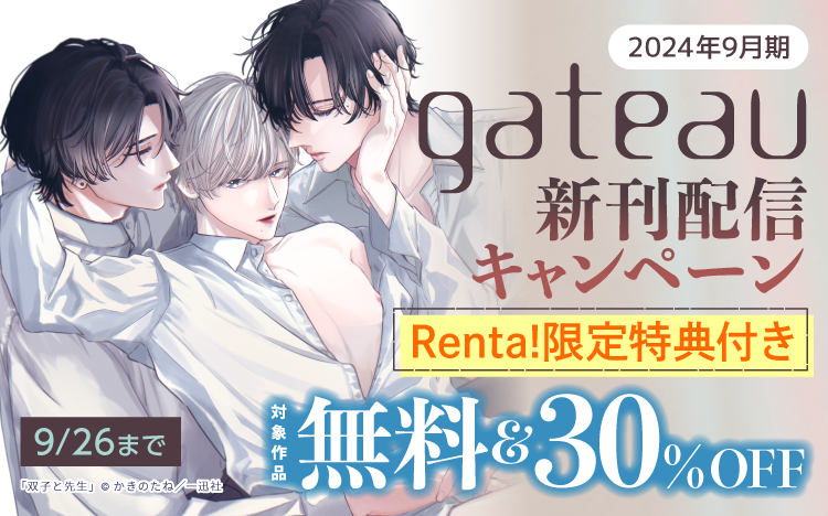 	gateau新刊配信キャンペーン	
