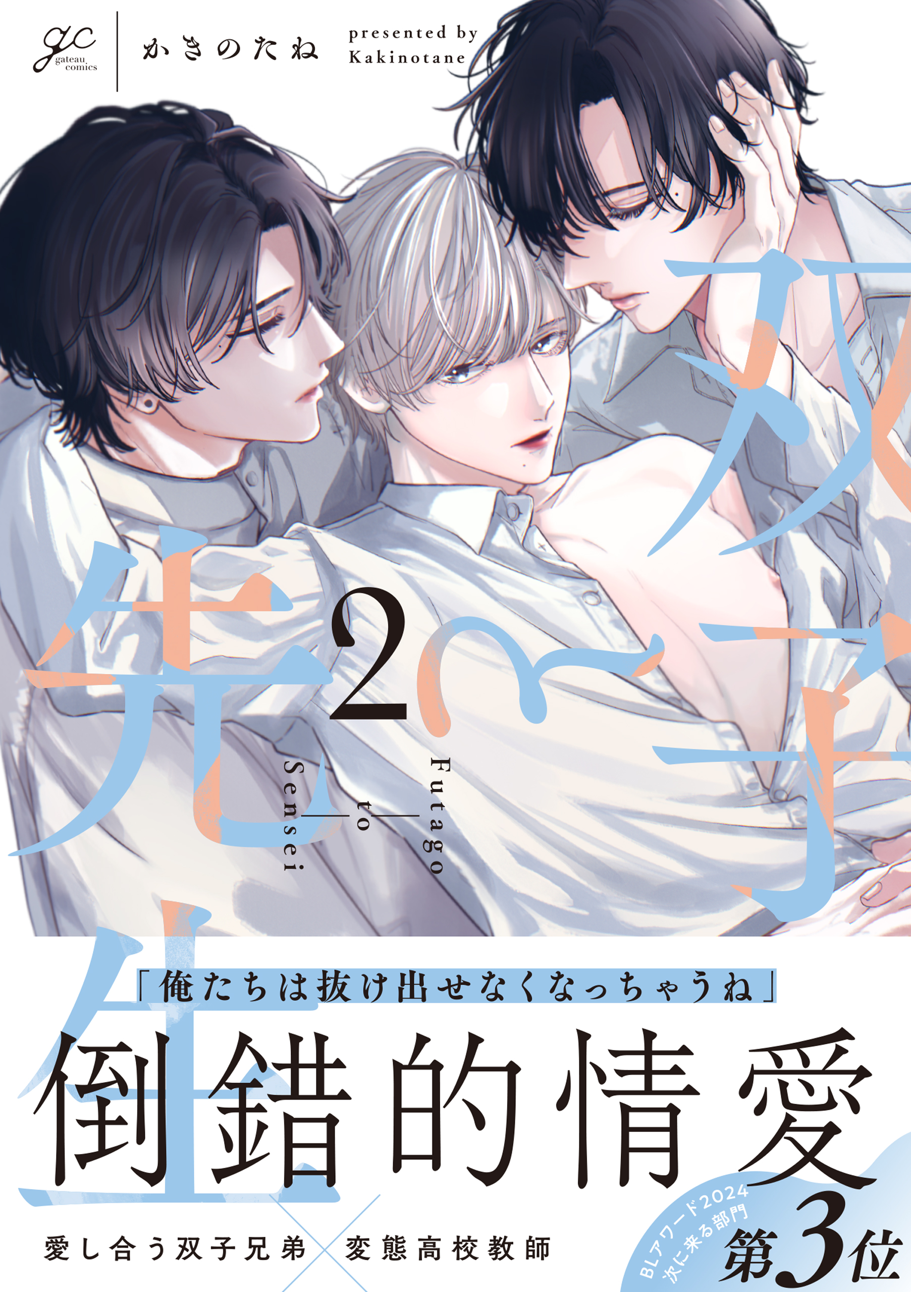 	双子と先生 2【電子限定描き下ろし漫画付き】【Renta！限定小冊子付特装版】	