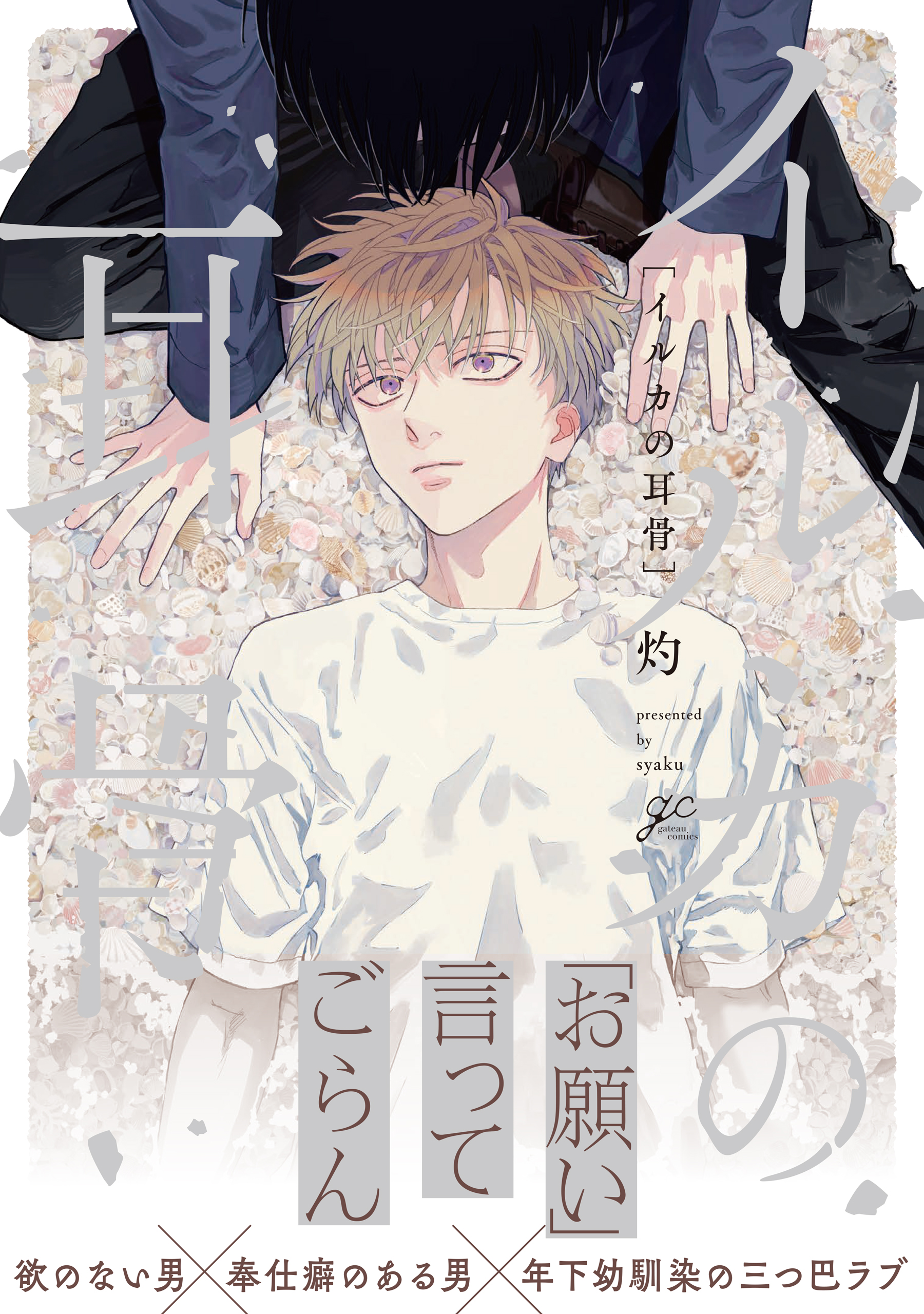 	イルカの耳骨【電子限定描き下ろし漫画付き】	