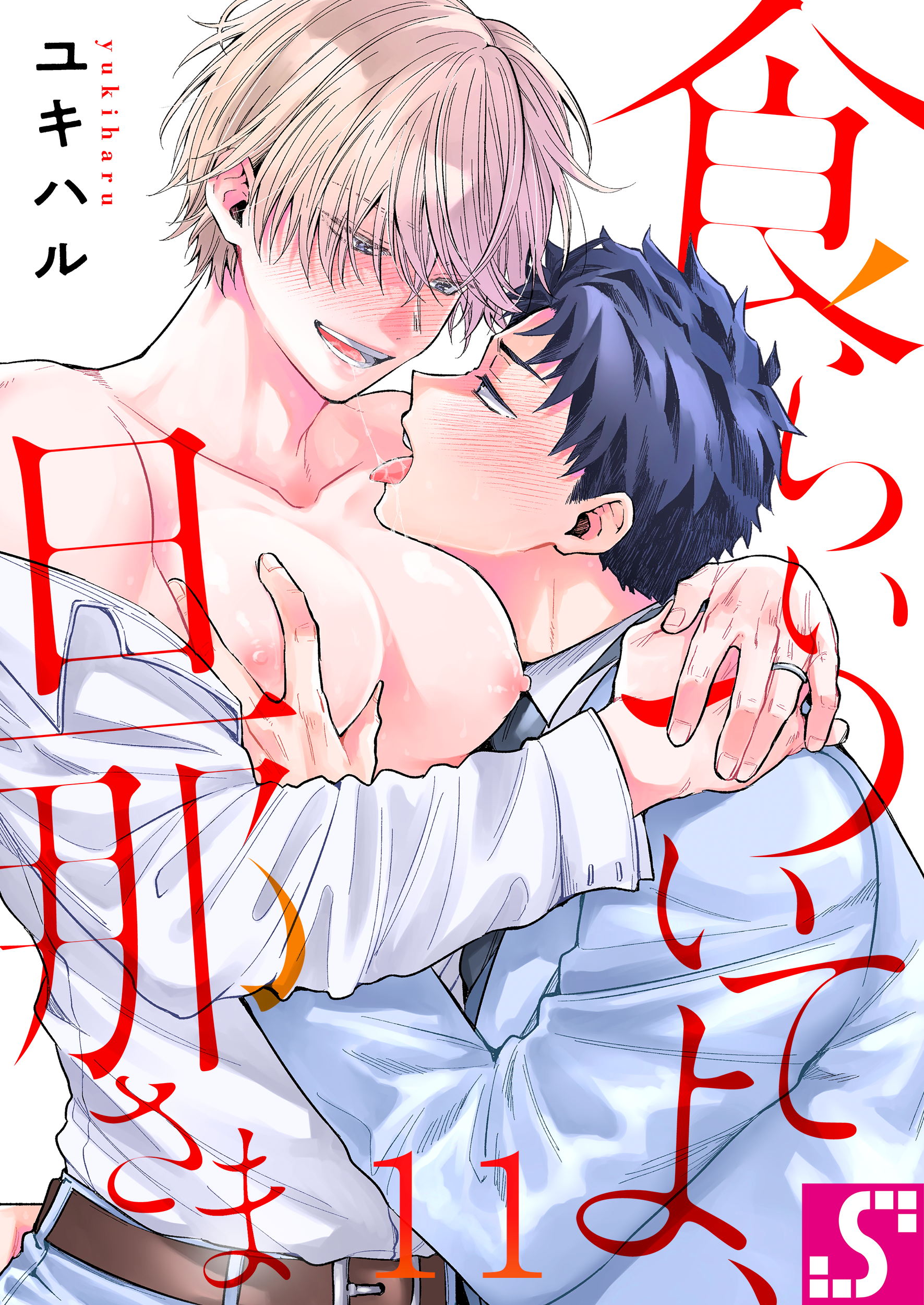 	食らいついてよ、旦那さま（11）	
